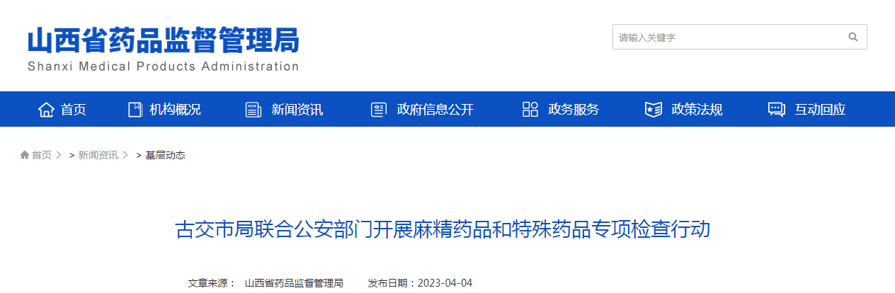 古交市局联合公安部门开展麻精药品和特殊药品专项检查行动 古交市局联合公安部门开展麻精药品和特殊药品专项检查行动