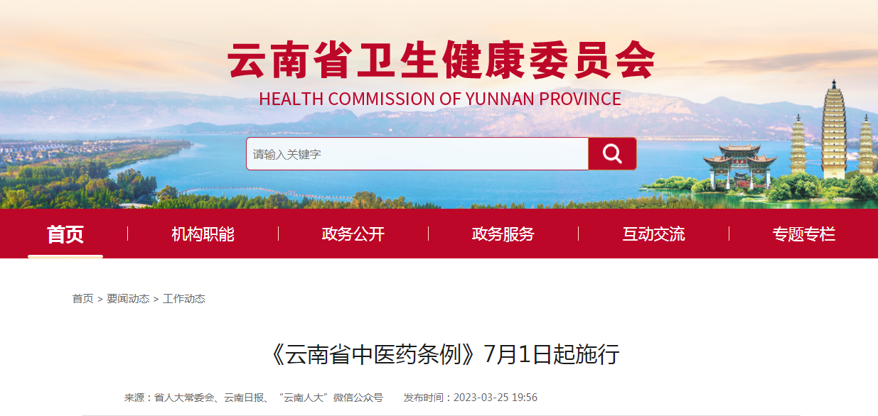 《云南省中医药条例》7月1日起施行