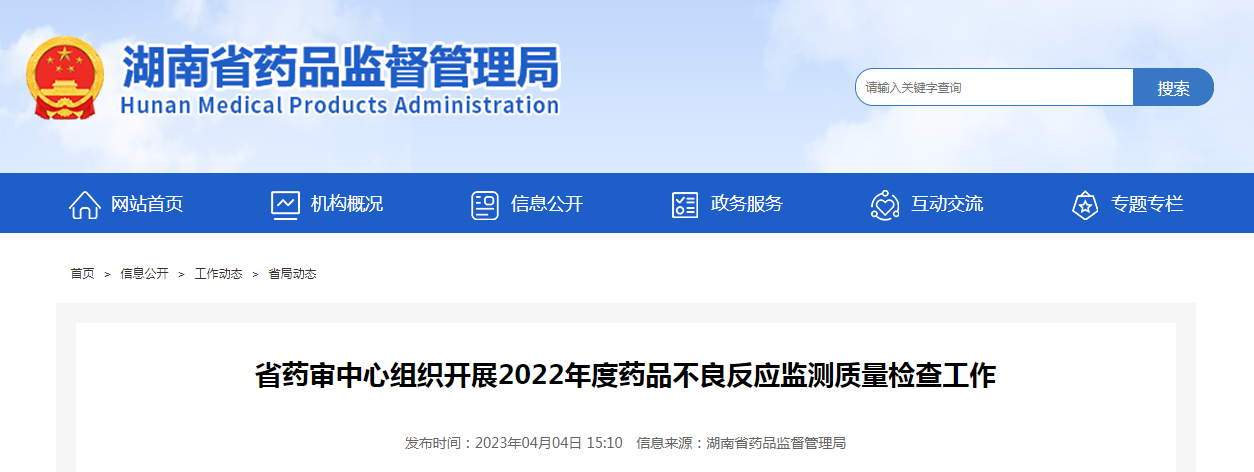 湖南省药审中心组织开展2022年度药品不良反应监测质量检查工作