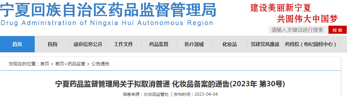 宁夏药品监督管理局关于拟取消普通化妆品备案的通告(2023年 第30号) 宁夏药品监督管理局关于拟取消普通化妆品备案的通告(2023年 第30号)