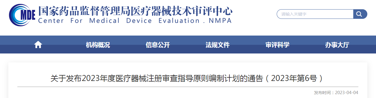 关于发布2023年度医疗器械注册审查指导原则编制计划的通告(2023年第6号) 关于发布2023年度医疗器械注册审查指导原则编制计划的通告(2023年第6号)