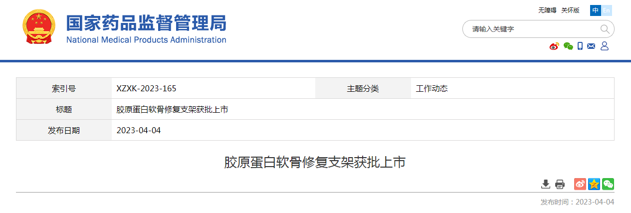 胶原蛋白软骨修复支架获批上市