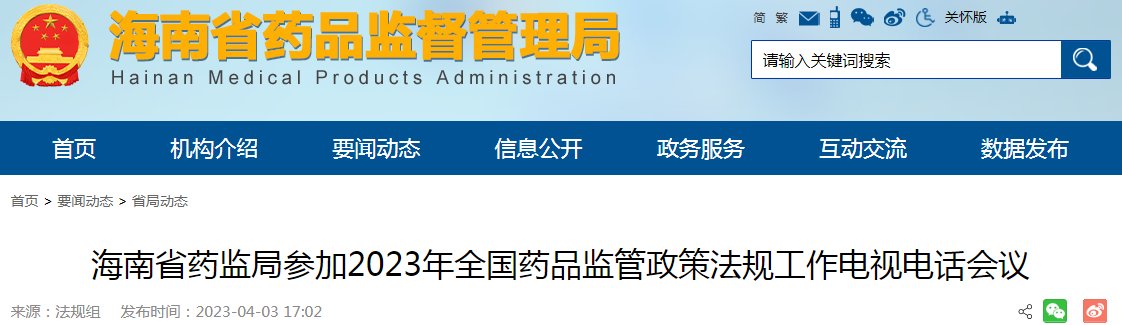 海南省药监局参加2023年全国药品监管政策法规工作电视电话会议