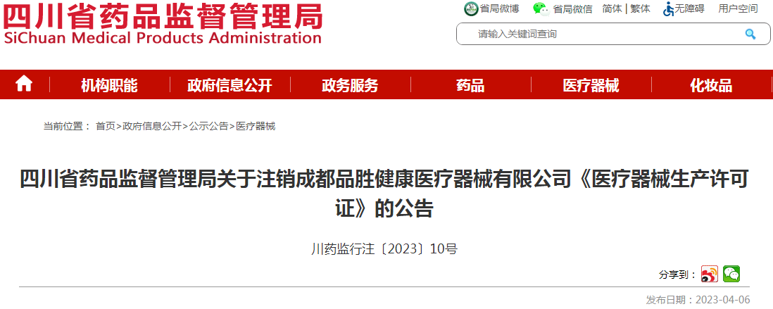 四川省药品监督管理局关于注销成都品胜健康医疗器械有限公司《医疗器械生产许可证》的公告（川药监行注〔2023〕10号）