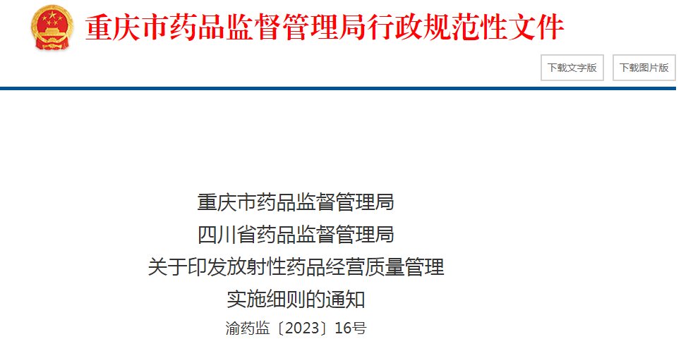 重庆市药品监督管理局 四川省药品监督管理局关于印发《放射性药品经营质量管理实施细则》的通知（渝药监〔2023〕16号）