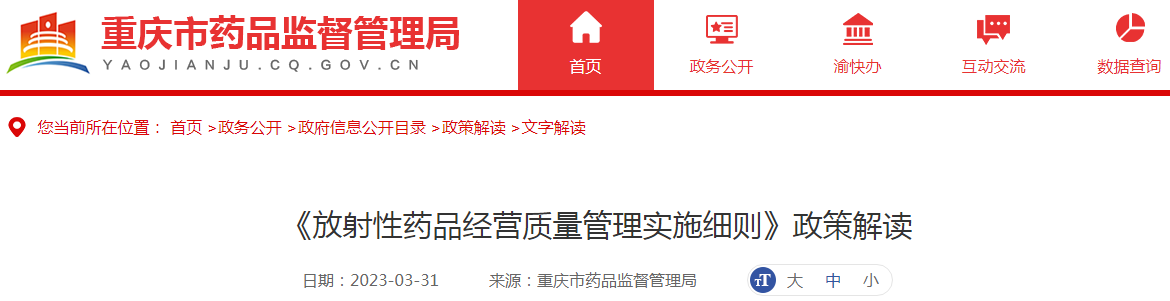 《放射性药品经营质量管理实施细则》政策解读