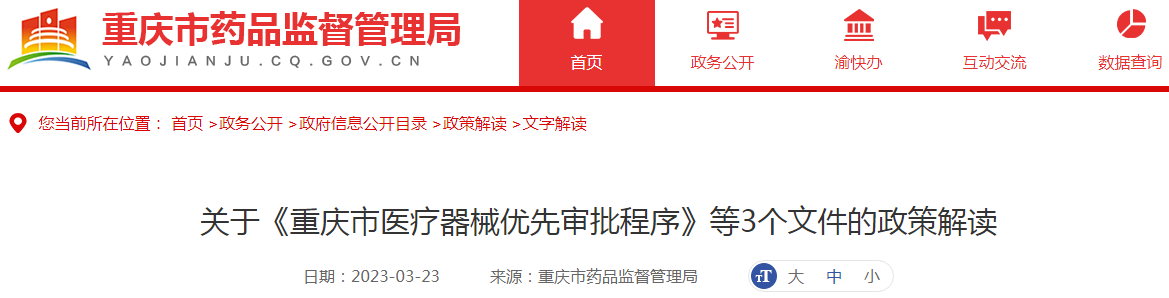 关于《重庆市医疗器械优先审批程序》《重庆市创新医疗器械审批程序》《重庆市医疗器械应急审批程序》3个文件的政策解读