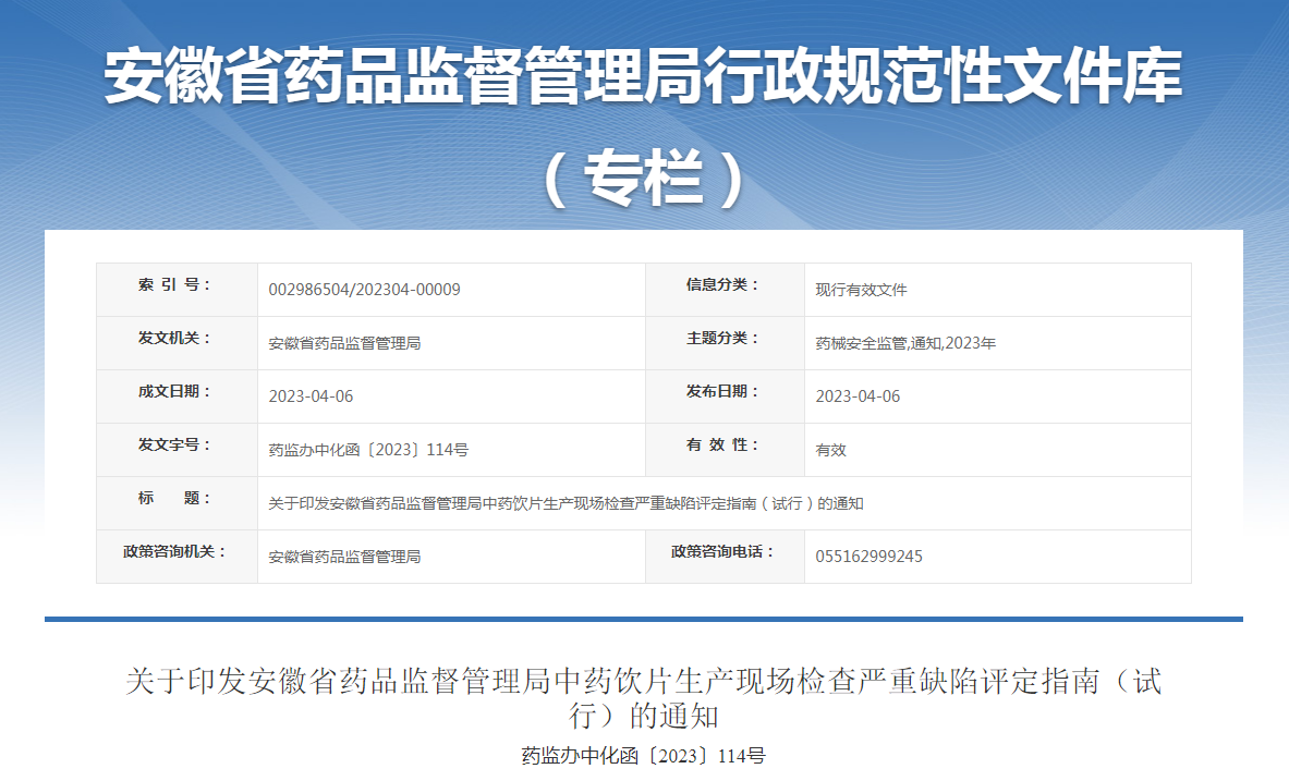 关于印发安徽省药品监督管理局中药饮片生产现场检查严重缺陷评定指南（试行）的通知（药监办中化函〔2023〕114号）