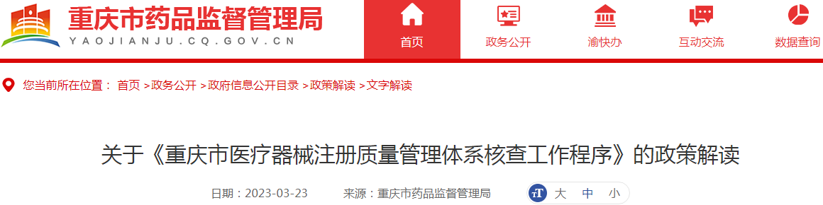 关于《重庆市医疗器械注册质量管理体系核查工作程序》的政策解读
