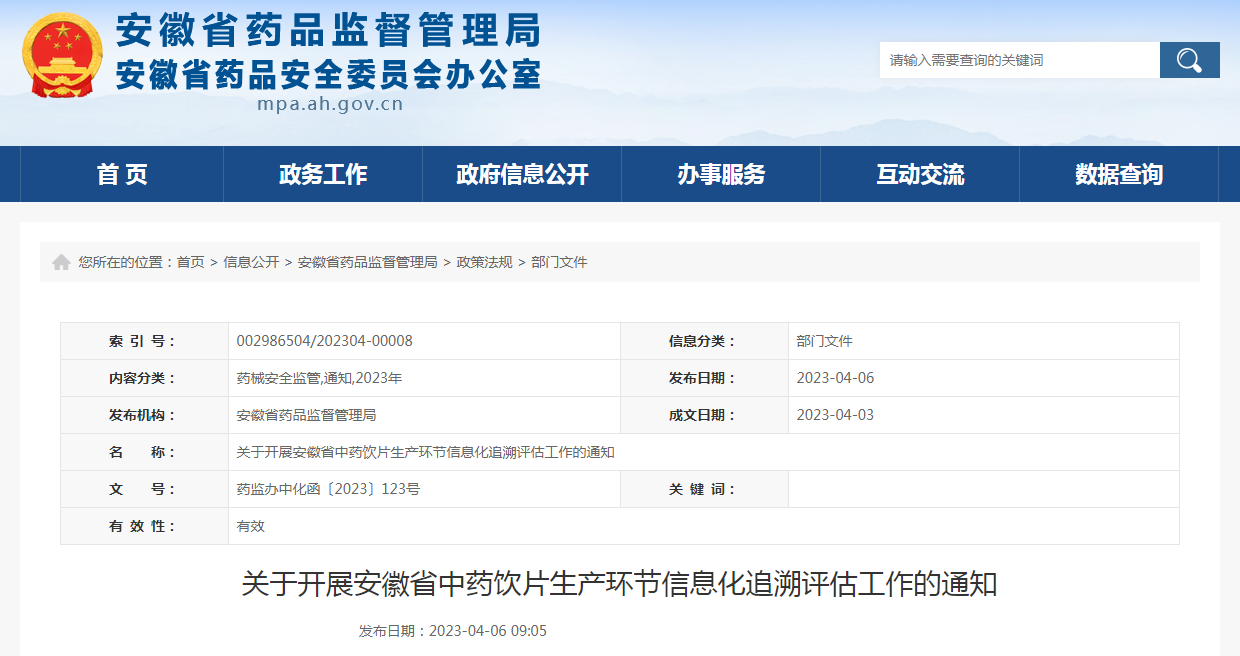 关于开展安徽省中药饮片生产环节信息化追溯评估工作的通知（药监办中化函〔2023〕123号）