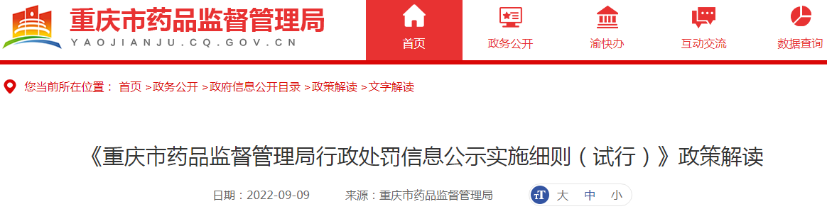《重庆市药品监督管理局行政处罚信息公示实施细则（试行）》政策解读