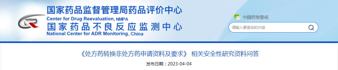 《处方药转换非处方药申请资料及要求》相关安全性研究资料问答 《处方药转换非处方药申请资料及要求》相关安全性研究资料问答