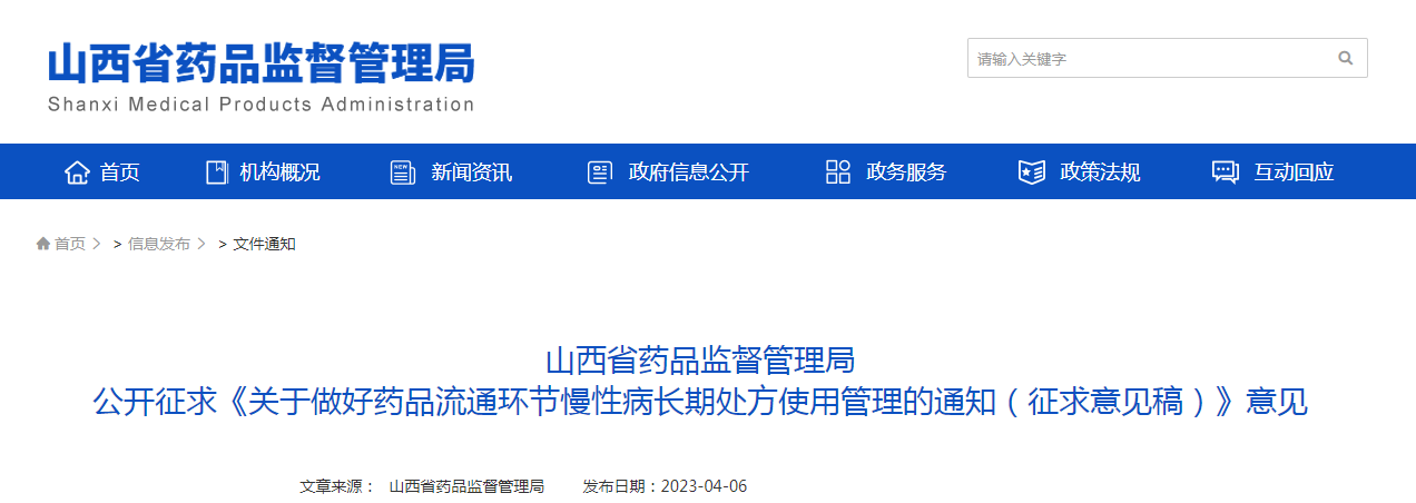 山西省药品监督管理局公开征求《关于做好药品流通环节慢性病长期处方使用管理的通知(征求意见稿)》意见 山西省药品监督管理局公开征求《关于做好药品流通环节慢性病长期处方使用管理的通知(征求意见稿)》意见