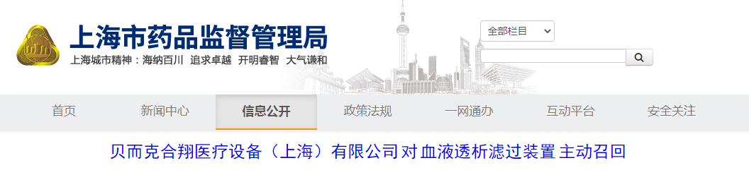 贝而克合翔医疗设备（上海）有限公司对血液透析滤过装置主动召回