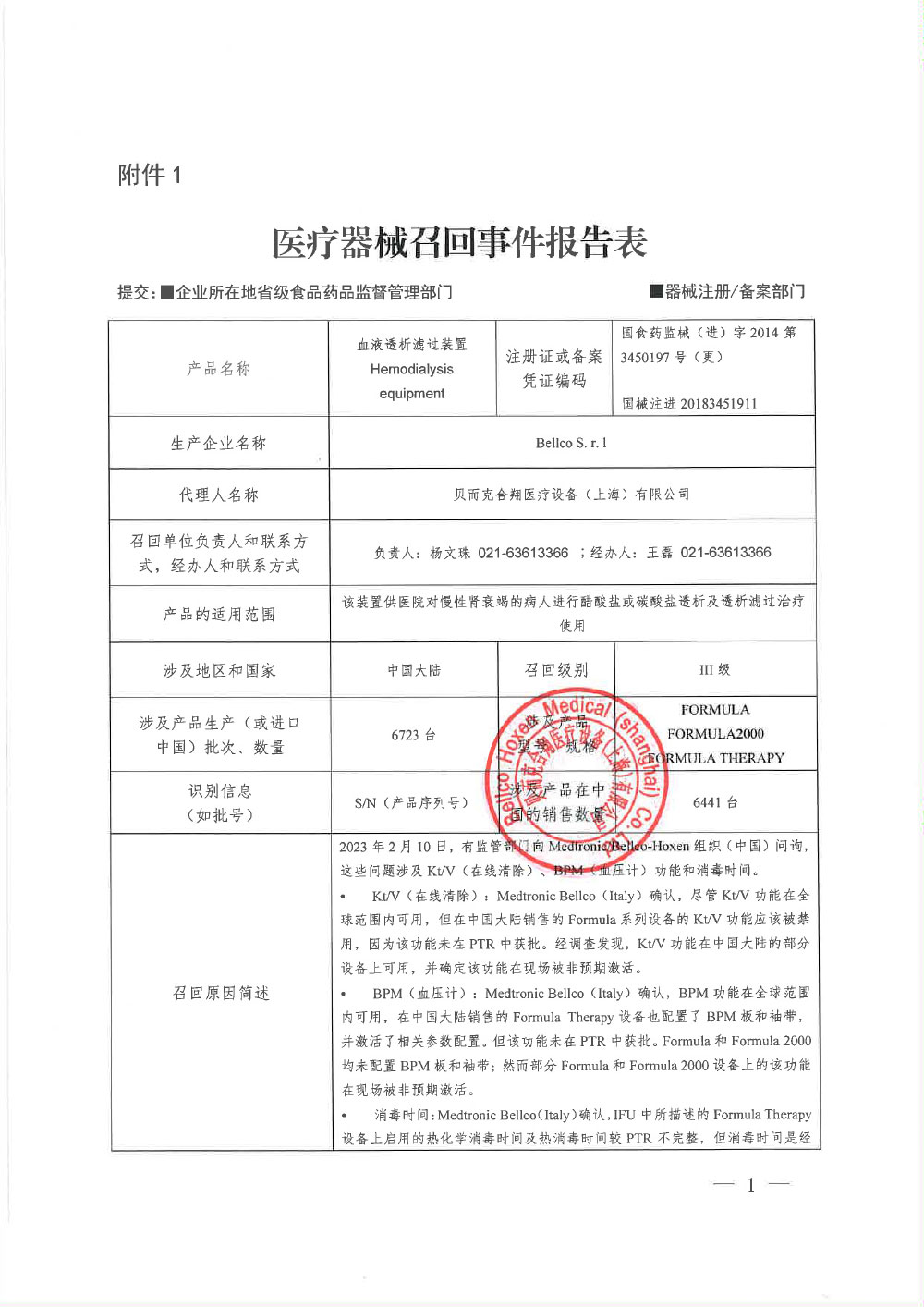 贝而克合翔医疗设备（上海）有限公司对血液透析滤过装置主动召回