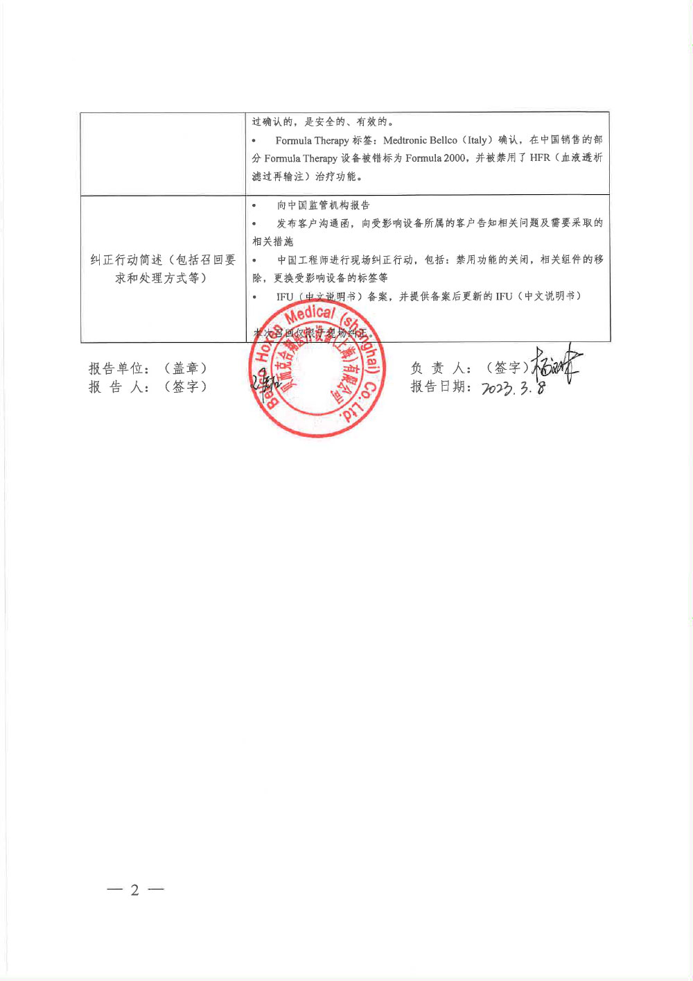 贝而克合翔医疗设备（上海）有限公司对血液透析滤过装置主动召回