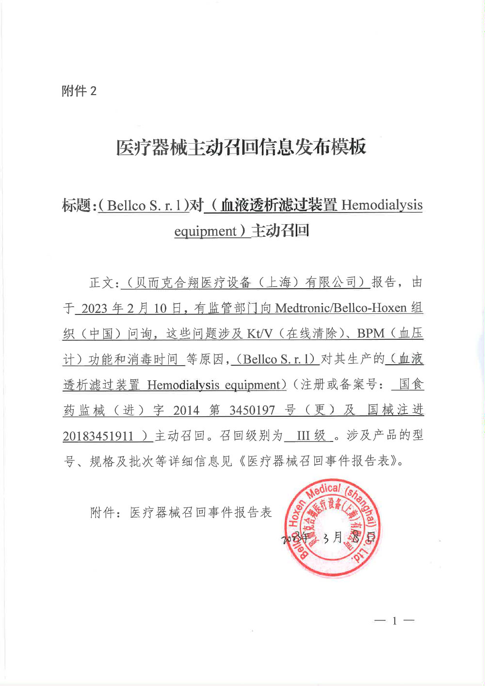 贝而克合翔医疗设备（上海）有限公司对血液透析滤过装置主动召回