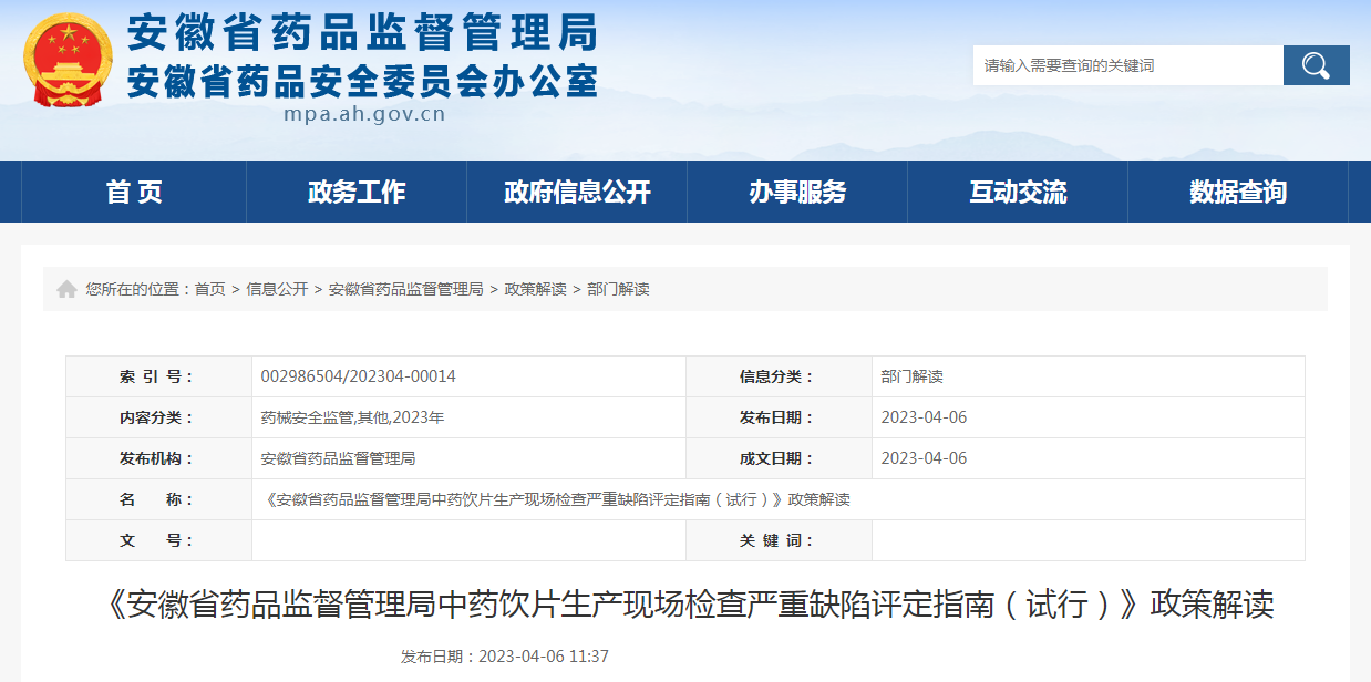 《安徽省药品监督管理局中药饮片生产现场检查严重缺陷评定指南（试行）》政策解读