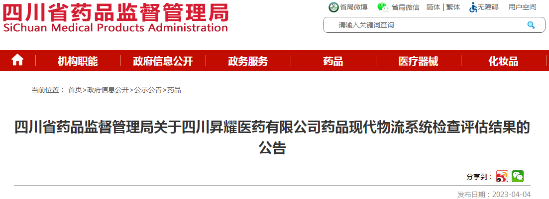 四川省药品监督管理局关于四川昇耀医药有限公司药品现代物流系统检查评估结果的公告