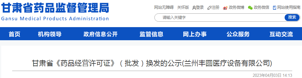 甘肃省《药品经营许可证》（批发）换发的公示(兰州丰圆医疗设备有限公司)