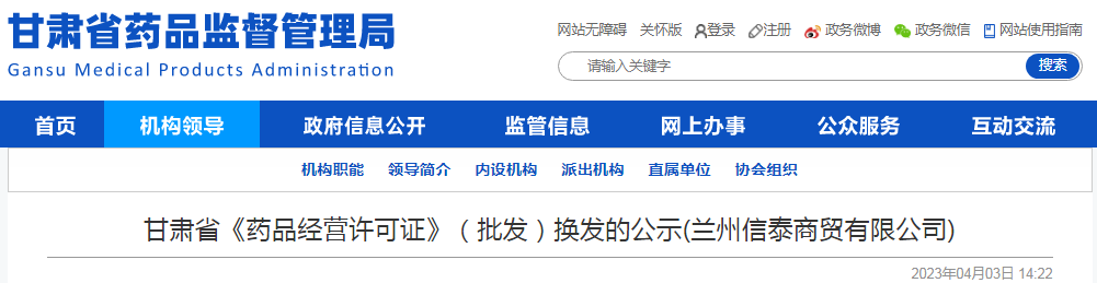 甘肃省《药品经营许可证》(批发)换发的公示(兰州信泰商贸有限公司) 甘肃省《药品经营许可证》(批发)换发的公示(兰州信泰商贸有限公司)