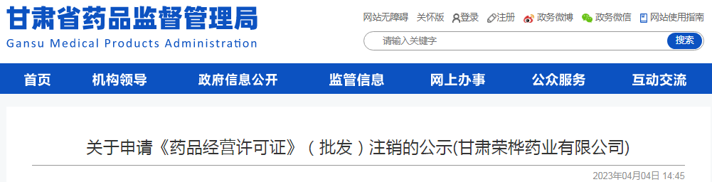 甘肃省药品监督管理局关于申请《药品经营许可证》（批发）注销的公示(甘肃荣桦药业有限公司)