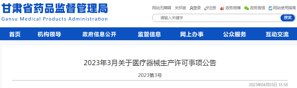 甘肃省药品监督管理局2023年3月关于医疗器械生产许可事项公告(2023第3号) 甘肃省药品监督管理局2023年3月关于医疗器械生产许可事项公告(2023第3号)