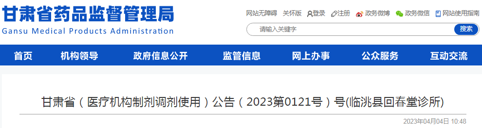甘肃省（医疗机构制剂调剂使用）公告（2023第0120号、2023第0121号）号(临洮县回春堂诊所)