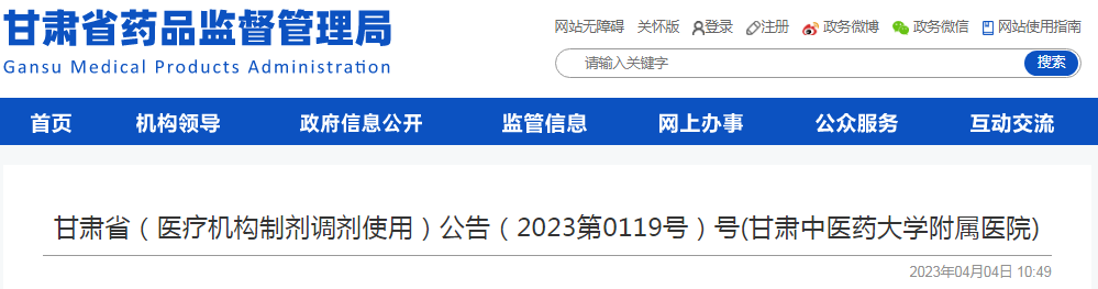 甘肃省（医疗机构制剂调剂使用）公告（2023第0119号）号(甘肃中医药大学附属医院)