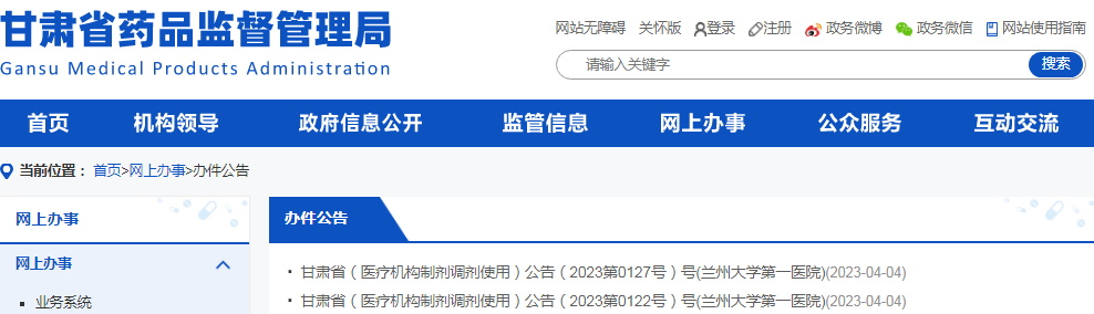 甘肃省（医疗机构制剂调剂使用）公告（2023第0122号和2023第0127号）号(兰州大学第一医院)
