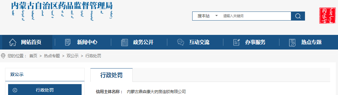 内蒙古自治区药品监督管理局关于内蒙古鼎森康大药房连锁有限公司未对所属零售门店药品采购配送进行统一管理案