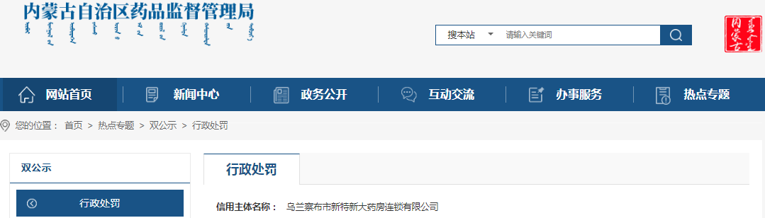内蒙古自治区药品监督管理局关于乌兰察布市新特新大药房连锁有限公司未对所属零售门店药品采购配送进行统一管理案