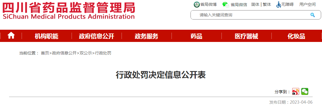 四川省药品监督管理局行政处罚决定信息公开表（遂宁普济药业有限公司）