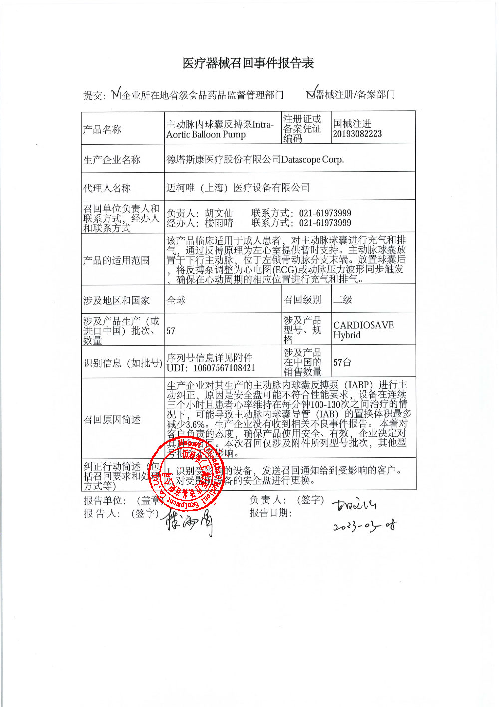 迈柯唯（上海）医疗设备有限公司对主动脉内球囊反搏泵Intra-Aortic Balloon Pump主动召回
