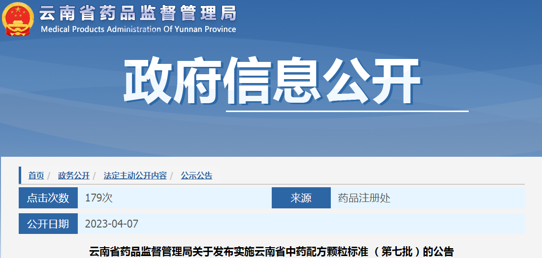 云南省药品监督管理局关于发布实施云南省中药配方颗粒标准（第七批）的公告