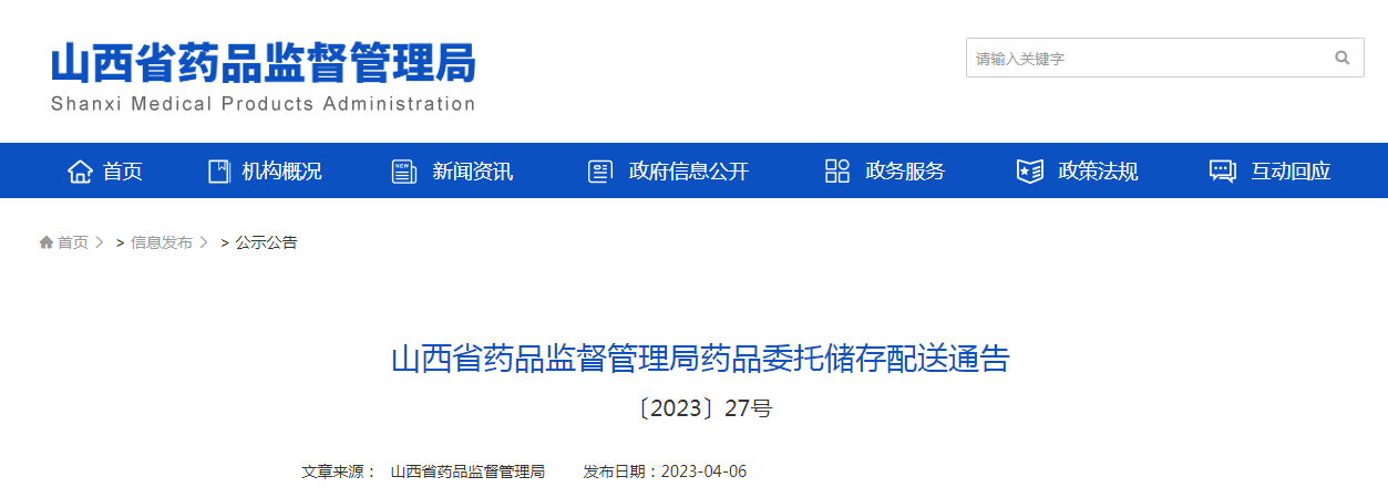 山西省药品监督管理局药品委托储存配送通告(〔2023〕27号) 山西省药品监督管理局药品委托储存配送通告(〔2023〕27号)