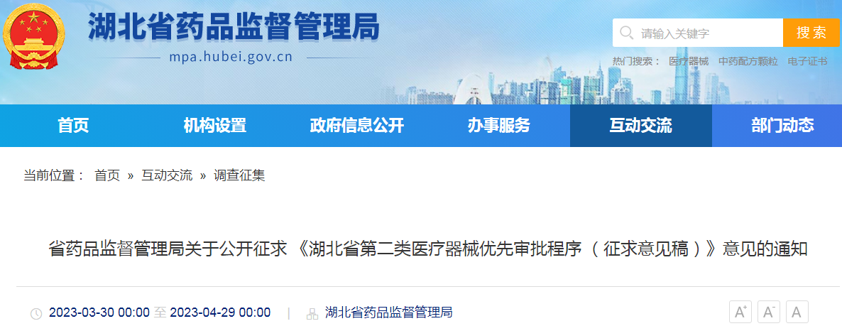 省药品监督管理局关于公开征求《湖北省第二类医疗器械优先审批程序(征求意见稿)》意见的通知 省药品监督管理局关于公开征求《湖北省第二类医疗器械优先审批程序(征求意见稿)》意见的通知