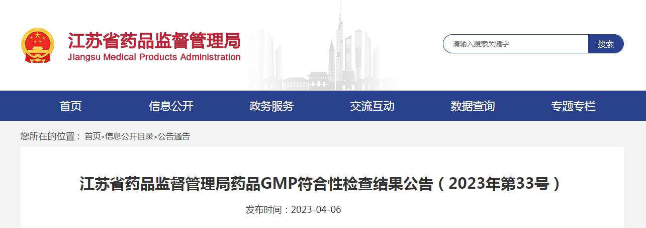 江苏省药品监督管理局药品GMP符合性检查结果公告（2023年第33号）