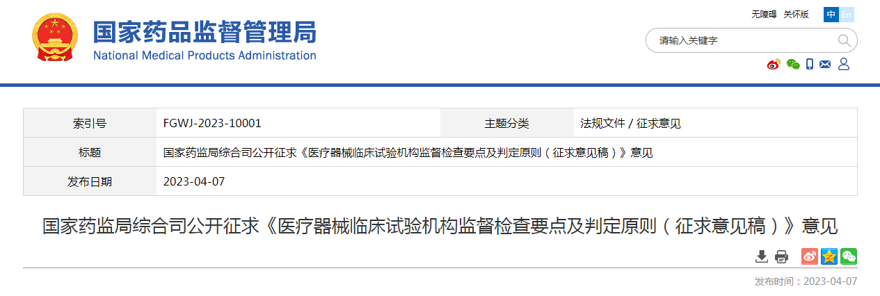 国家药监局综合司公开征求《医疗器械临床试验机构监督检查要点及判定原则（征求意见稿）》意见