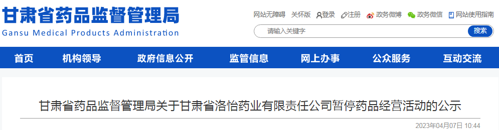 甘肃省药品监督管理局关于甘肃省洛怡药业有限责任公司暂停药品经营活动的公示