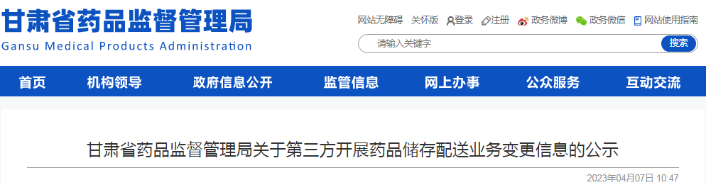 甘肃省药品监督管理局关于第三方开展药品储存配送业务变更信息的公示（甘肃至仁同济药业有限责任公司）