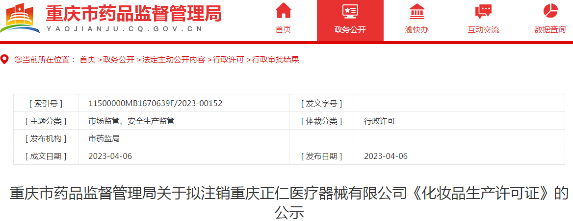 重庆市药品监督管理局关于拟注销重庆正仁医疗器械有限公司《化妆品生产许可证》的公示