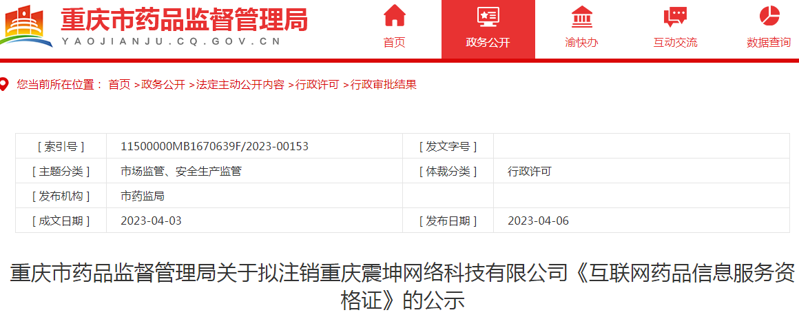 重庆市药品监督管理局关于拟注销重庆震坤网络科技有限公司《互联网药品信息服务资格证》的公示