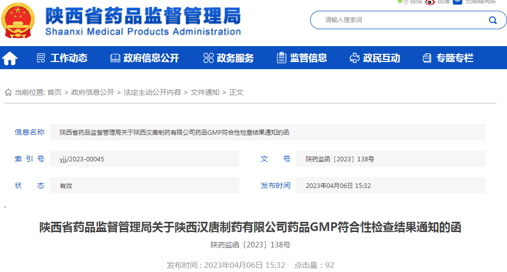 陕西省药品监督管理局关于陕西汉唐制药有限公司药品GMP符合性检查结果通知的函（陕药监函〔2023〕138号）