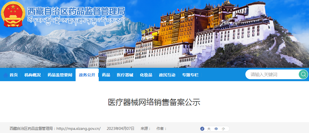 西藏自治区药品监督管理局医疗器械网络销售备案公示（西藏圆融药业有限公司）