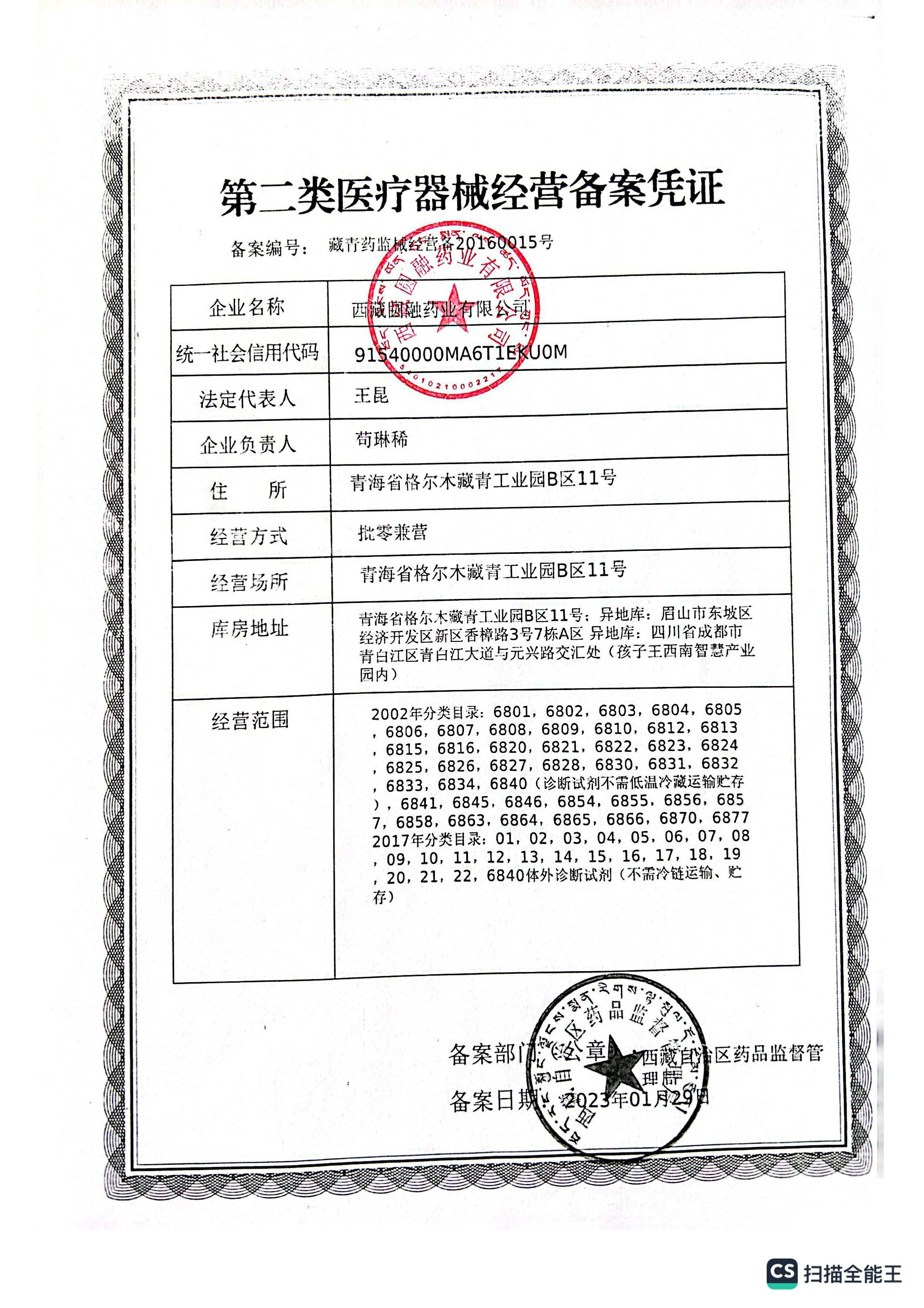 西藏自治区药品监督管理局医疗器械网络销售备案公示（西藏圆融药业有限公司）