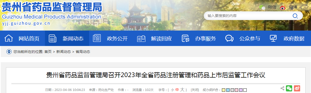 贵州省药品监督管理局召开2023年全省药品注册管理和药品上市后监管工作会议