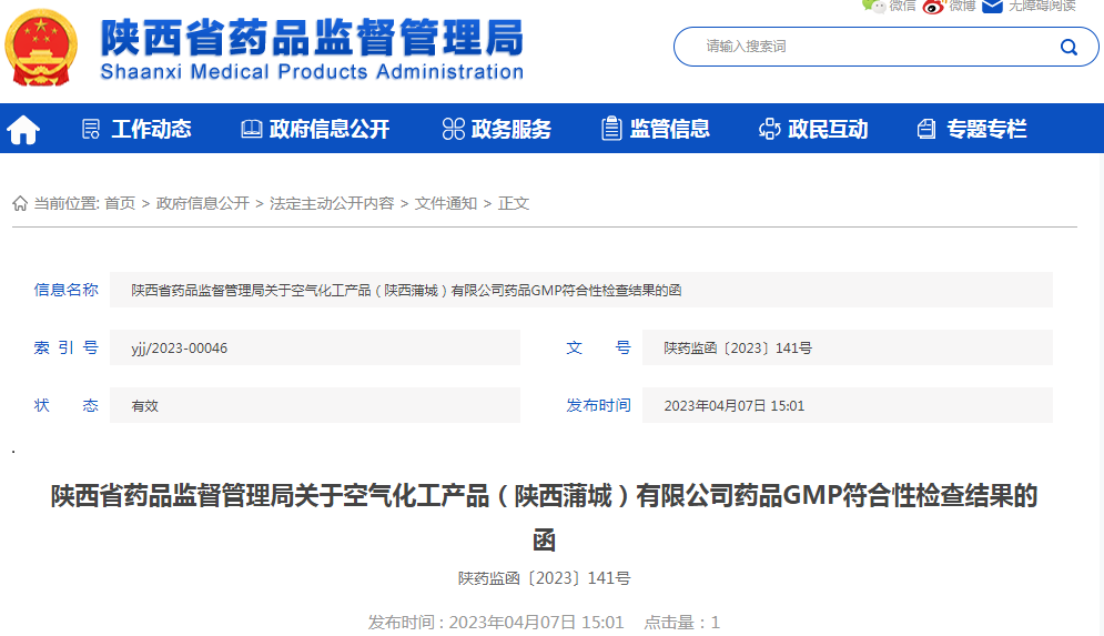 陕西省药品监督管理局关于空气化工产品（陕西蒲城）有限公司药品GMP符合性检查结果的函（陕药监函〔2023〕141号）