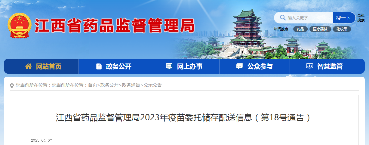 江西省药品监督管理局2023年疫苗委托储存配送信息（第18号通告）