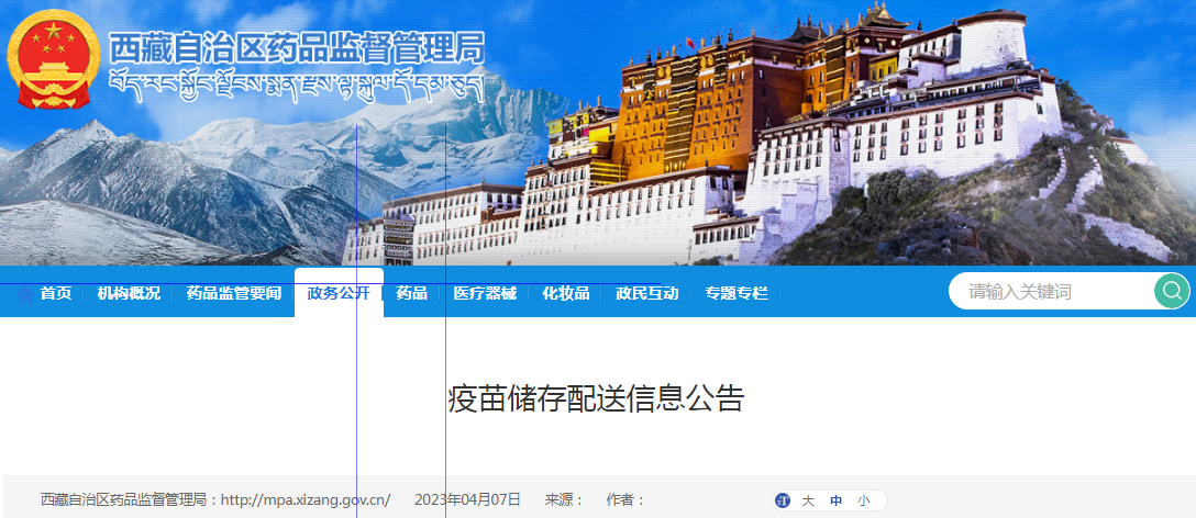  西藏自治区药品监督管理局疫苗储存配送信息公告（北京民海生物科技有限公司）